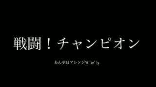 人気の 戦闘 チャンピオン 動画 42本 ニコニコ動画