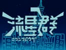 ニコニコ動画流星群を歌ってみた　ver.へえや