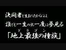 【VOICEROID実況】KOTONOH-earthstone そのに