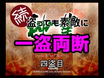 【神業】続・盗っても素敵に一盗両断 四盗目【ゆっくり実況】