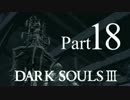 【DARK SOULSⅢ】我、火の無き灰となりて【初見実況】part.18