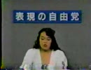 【政見放送】　表現の自由党