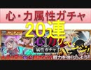 BLEACH ブレソル実況　part263(心・力属性ガチャ　20連 リベンジ！)