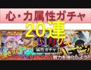 BLEACH ブレソル実況　part264(心・力属性ガチャ　20連 泣きのもう1回)