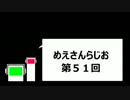 めえさんらじお５１ ～最終回とは何だったのか～