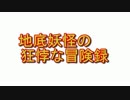 地底妖怪の狂悖な冒険録　セッション０－１　（東方卓遊戯　SW2.0）