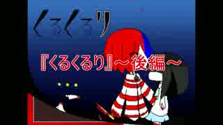 実況 くるくるり 後編 ニコニコ動画