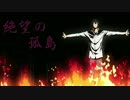 絶望の孤島でUN-GO ED【手描き】