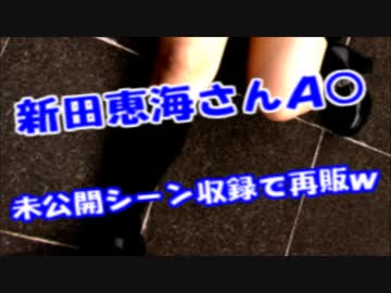 【絶望】新田恵海のa○未公開ｼｰﾝがヤバすぎて…完全にトラウマです…