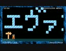 マリオメーカーでエヴァ 残酷な天使のテーゼ 演奏