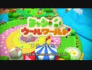 【つみき荘】ヨッシーウールワールドを実況part１