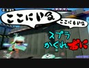 #040 スプラトゥーンかくれおに！【みんなが苦手なアレ】