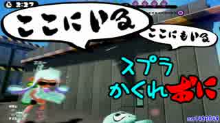 #040 スプラトゥーンかくれおに！【みんなが苦手なアレ】