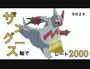 【ポケモンＯＲＡＳ】ザングース軸でレート2000　その２４【対戦実況】