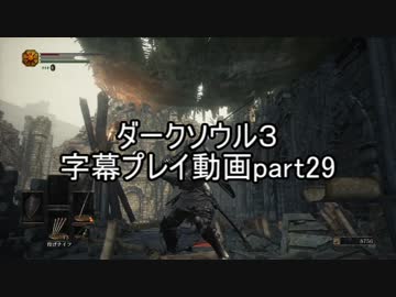 ダークソウル３字幕プレイ動画part29
