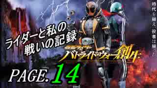 【実況】ライダーと私の戦いの記録【PAGE.14】