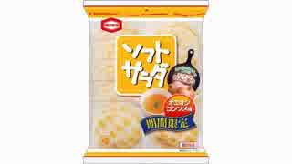 気になる報告 #1759　亀田「ソフトサラダ オニオンコンソメ味」