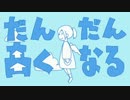 中々高くなれないだんだん高くなる【歌ってみた】