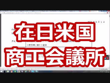 安倍内閣は在日米国商工会議所の奴隷（討論会）