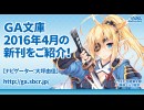 GA文庫 2016年4月の新刊をご紹介！