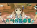 日刊 我那覇響 特別編第15号 「スタ→トスタ→」 【リクエスト】