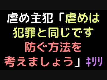 虐め主犯「虐めは犯罪と同じです。防ぐ方法を考えましょう」ｷﾘﾘ【2ch