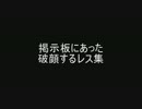 掲示板にあった破顔するレス集