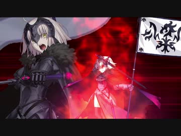 Fate/Grand Order　ジャンヌ・ダルク〔オルタ〕　宝具