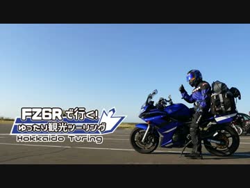 FZ6Rで行く！７日間で走る北海道ツーリング！第5話