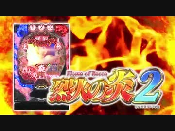 パチンコ CR烈火の炎2 PV