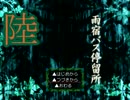 《陸》【実況プレイ】ホラーADV「雨宿バス停留所」