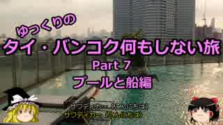 【ゆっくり】タイ・バンコク何もしない旅 7 プールと船編【旅行】