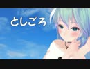 【初音ミクV3】 としごろ 【山口百恵/カバー曲】