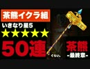 【実況】狙え★5!!茶熊イクラ組の武器ガチャ50連!!【白猫：武器ガチャ】