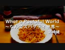 【アコギ弾き語りカバー】鷲崎健「What a Pastaful World ～なんてスパゲティ世界～」を歌ってみた