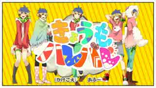 【箱音ラム2周年記念】 きょうもハレバレ 【UTAUカバー】