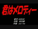 君はメロディー