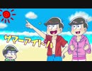 【おそ松さん人力】紅松が夏のアイドルになるそうです。