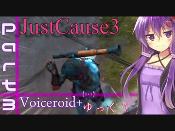 [jusut cause3]爆発物だらけの島に爆弾魔が挑むpart3[Voiceroid+ゆっくり実況]