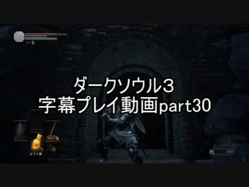 ダークソウル３字幕プレイ動画part30