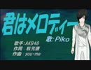 【PIKO】君はメロディー【カバー曲】