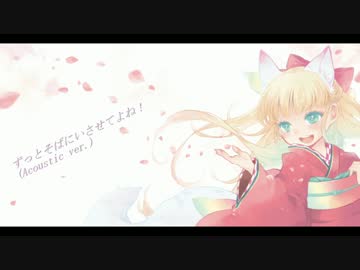 【祝！】ずっとそばにいさせてよね！(Acoustic ver.)【三周年】