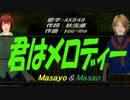 【Masayo＆Masao】君はメロディー【カバー曲】