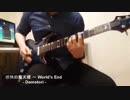[東方]Demetori - 感情の魔天楼　～ World's End (Guitar Cover)
