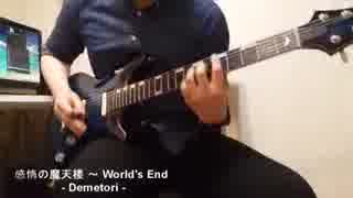 [東方]Demetori - 感情の魔天楼　～ World's End (Guitar Cover)