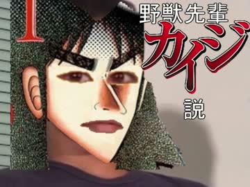 野獣先輩カイジ説.teiai