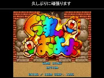 【PS】ぐっすんおよよ １プレイ30面ALL・前編（0～18）