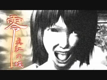 ２匹の 叫 が舞う【零～眞紅の蝶～】2人実況　Part7