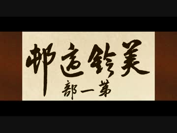 【東方MMD】美鈴適邨 (美鈴、里へ参る)　第一話