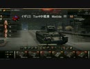 【WoT】チョロQたちが戦車に乗ってみた2(昼飯の角度、ハルダウンのお話)